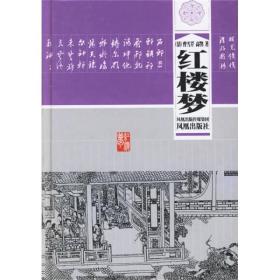 中国四大古典小说名著:红楼梦