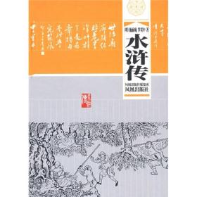 中国四大古典小说名著：水浒传