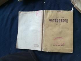 中学生物学直观教学法