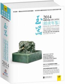 玉器-2014中国艺术品拍卖年鉴