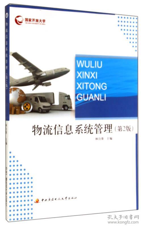 物流信息系统管理(第2版)