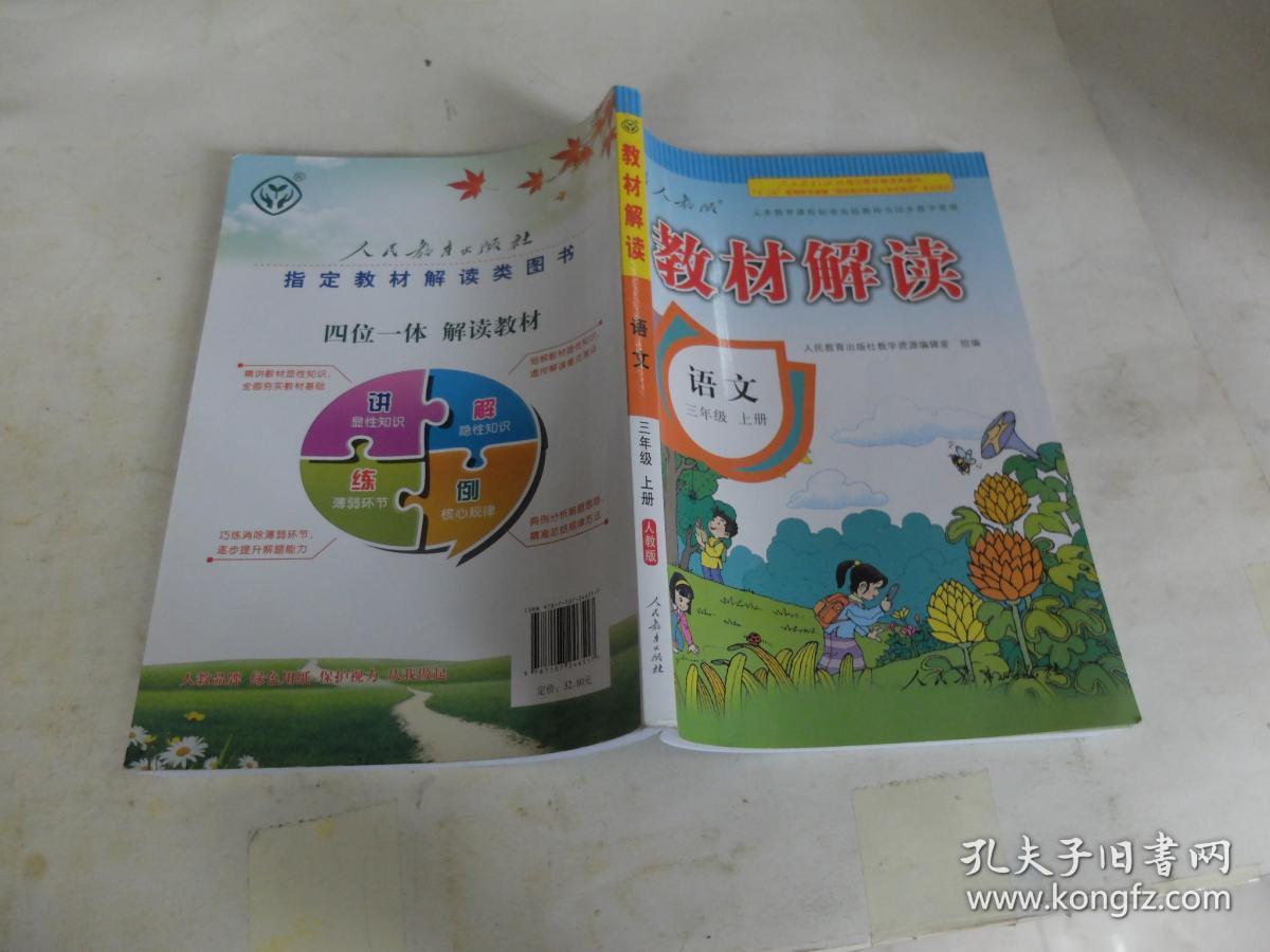 人教版 教材解读 语文三年级上册 (含预习卡)