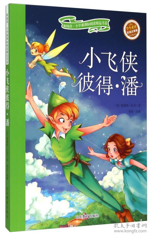 小飞侠彼得·潘(2016教育部推荐)