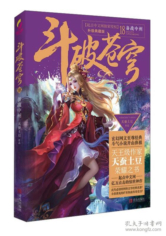 斗破苍穹18备战中州升级典藏版