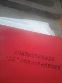 义马市国民经济和社会发展九五计划及2010年