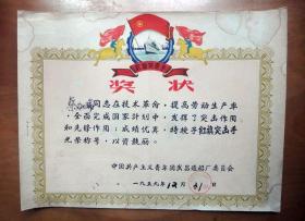 1959年武昌造船厂红旗突击手奖状