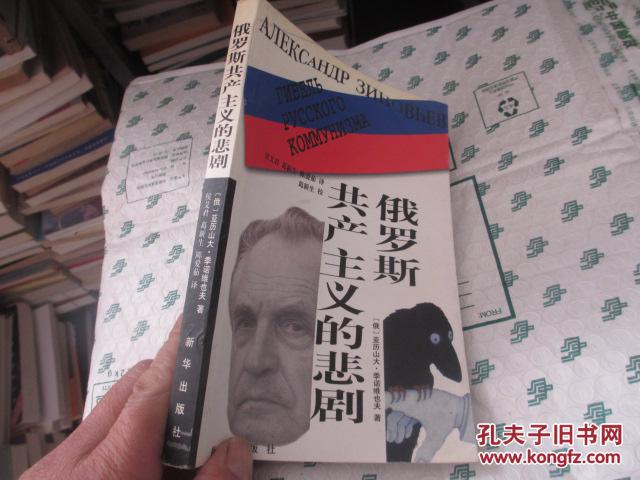 俄罗斯共产主义的悲剧