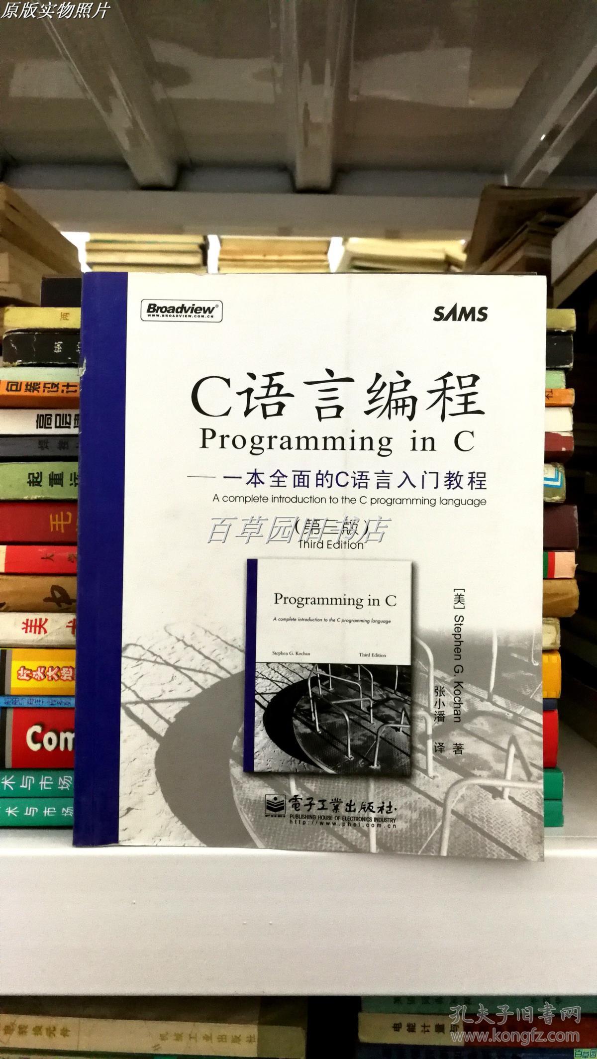 C语言编程:一本全面的C语言入门教程(第三版