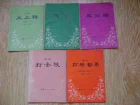 秦腔打柴劝弟曲谱_秦腔打柴劝弟图片(2)