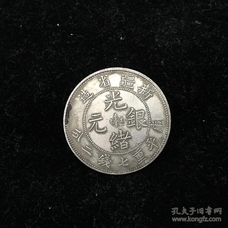 新疆省造·光绪元宝