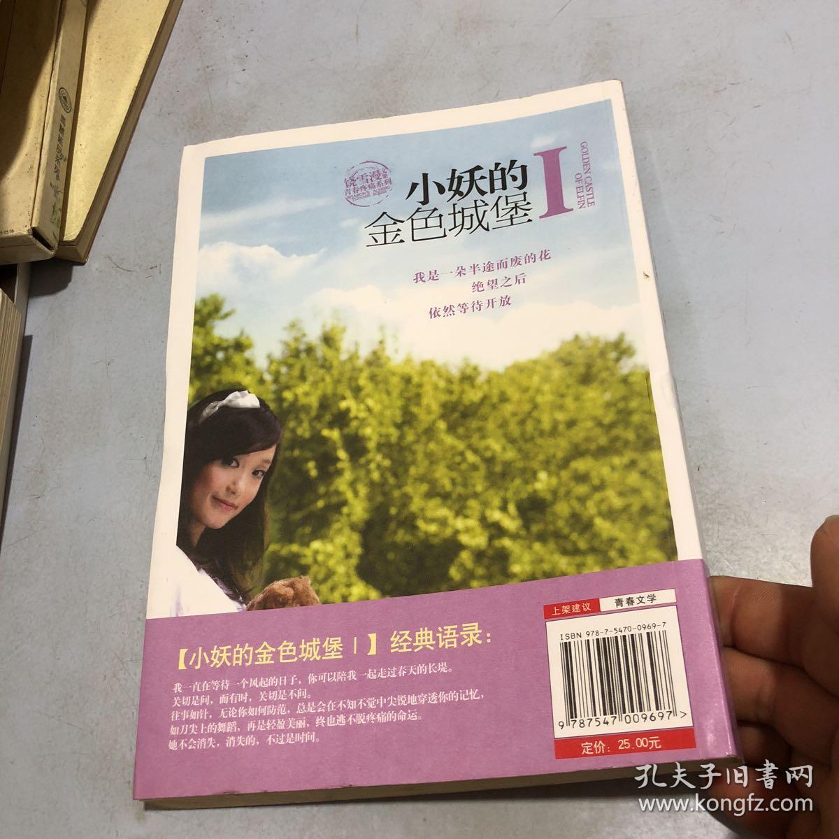 小妖的金色城堡Ⅰ_饶雪漫 著_孔夫子旧书网