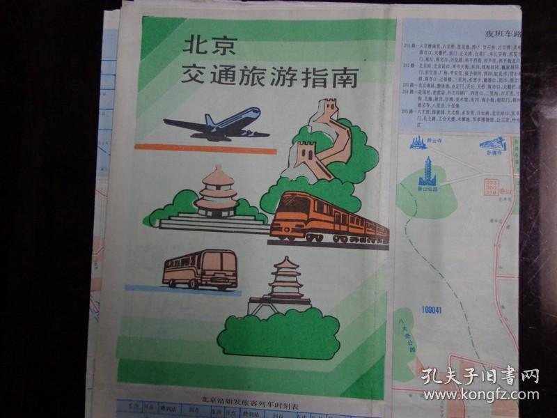 北京交通旅游指南 1992年1版1印 2开 手绘封面