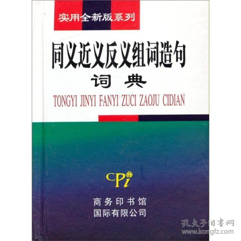 2月20日发货,急单慎下。实用全新版系列:同义