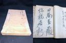 464 《新居帖》 1847年日本和刻山阳赖先生遗墨 精写刻本四册全