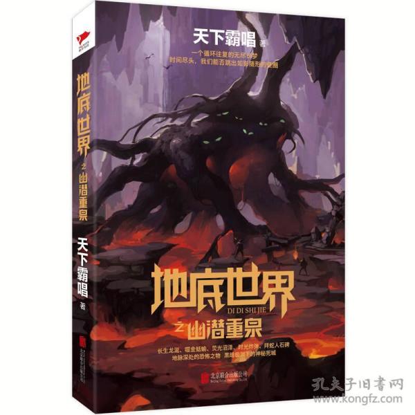天下霸唱作品集:地底世界之幽潜重泉