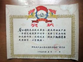 1959年武昌造船厂红旗青年奖状