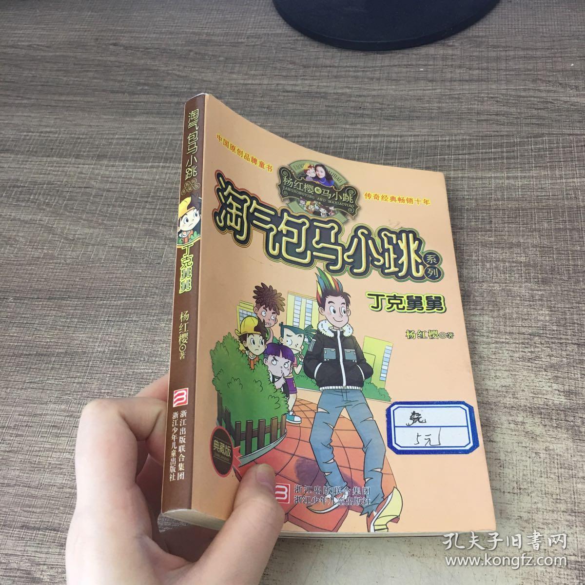 杨红樱淘气包马小跳系列:丁克舅舅(典藏版)
