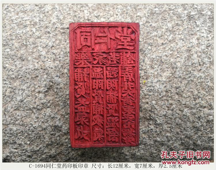 同仁堂药印板印章-明清老木雕旧货收藏古玩古董老物件