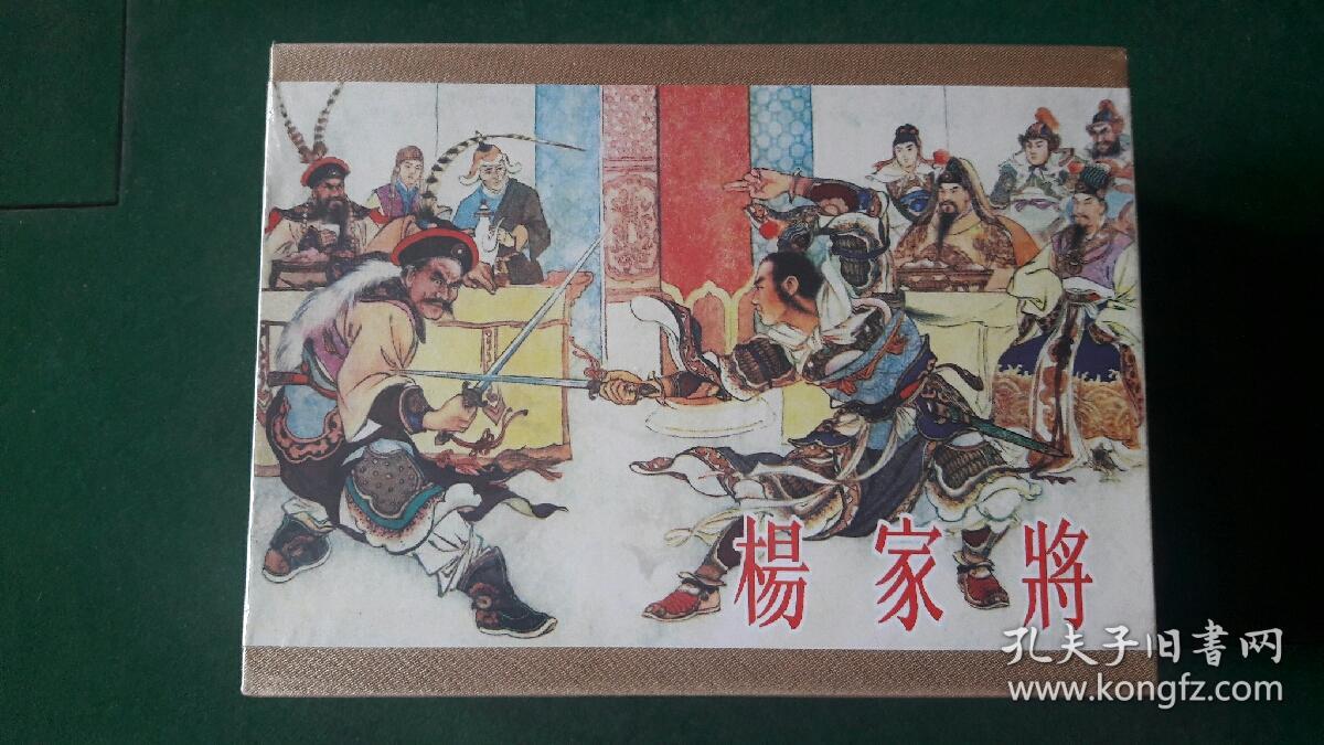 杨家将(合订本)包邮