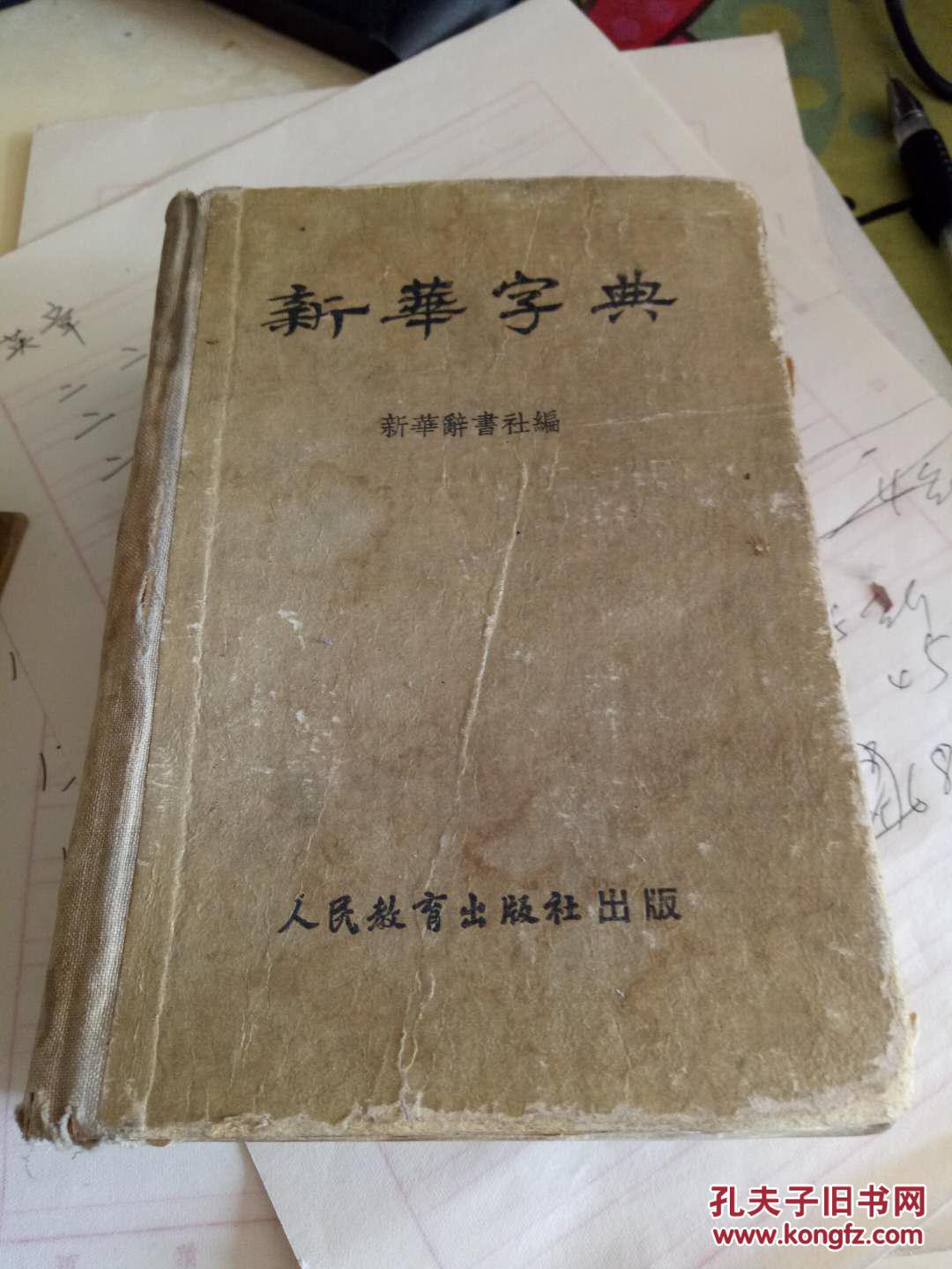 【图】新华字典【1953年版人民教育出版社】