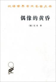 汉译世界学术名丛书：偶像的黄昏