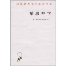 汉译世界学术名著丛书——袖珍神学   1996年北京6印