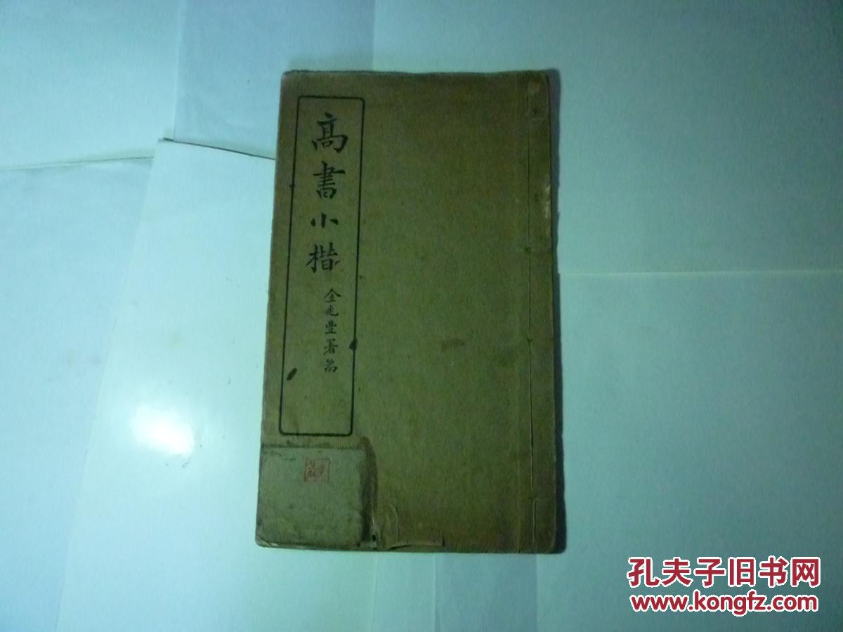 【图】高书小楷\/\/高云胜书.中华书局.民国28年