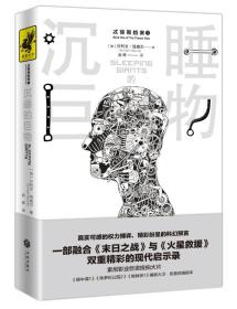 《沉睡的巨物》（真实可感的权力博弈，精彩纷呈的科幻预言，一部融合《末日之战》与《火星救援》双重精彩的现代启示录！）