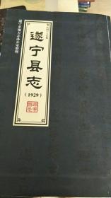遂宁县志（民国十八年版）(1929)