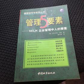 管理5要素:SELIK企业管理中人的要素