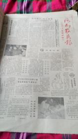 生日报   河南农民报  1986年元月21日共四版