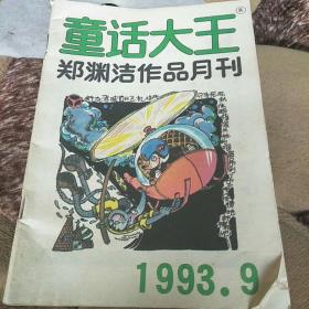 童话大王1993年9月号 郑渊洁