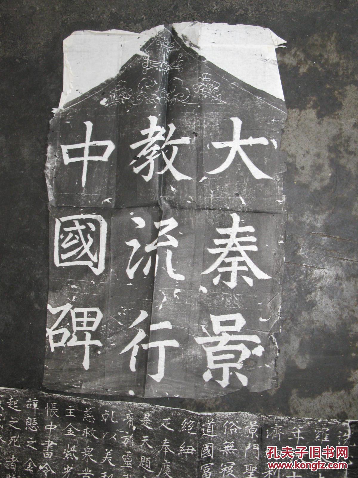 大秦景教流行中国碑(旧拓四纸,有折痕)
