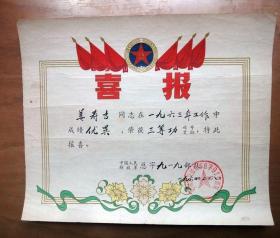 1963年 b>中国人民解放军 /b>总字919部队 b>三等功 /b>喜报