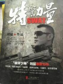 刘猛作品集:特警力量