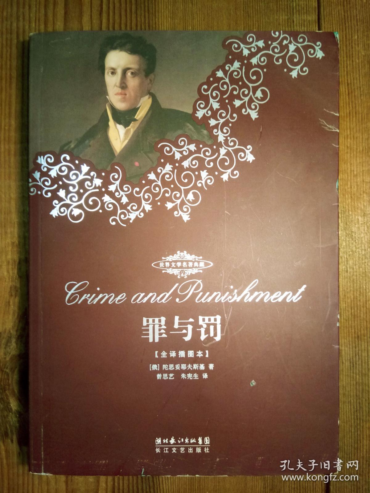 罪与罚(长江文艺插图全译本)