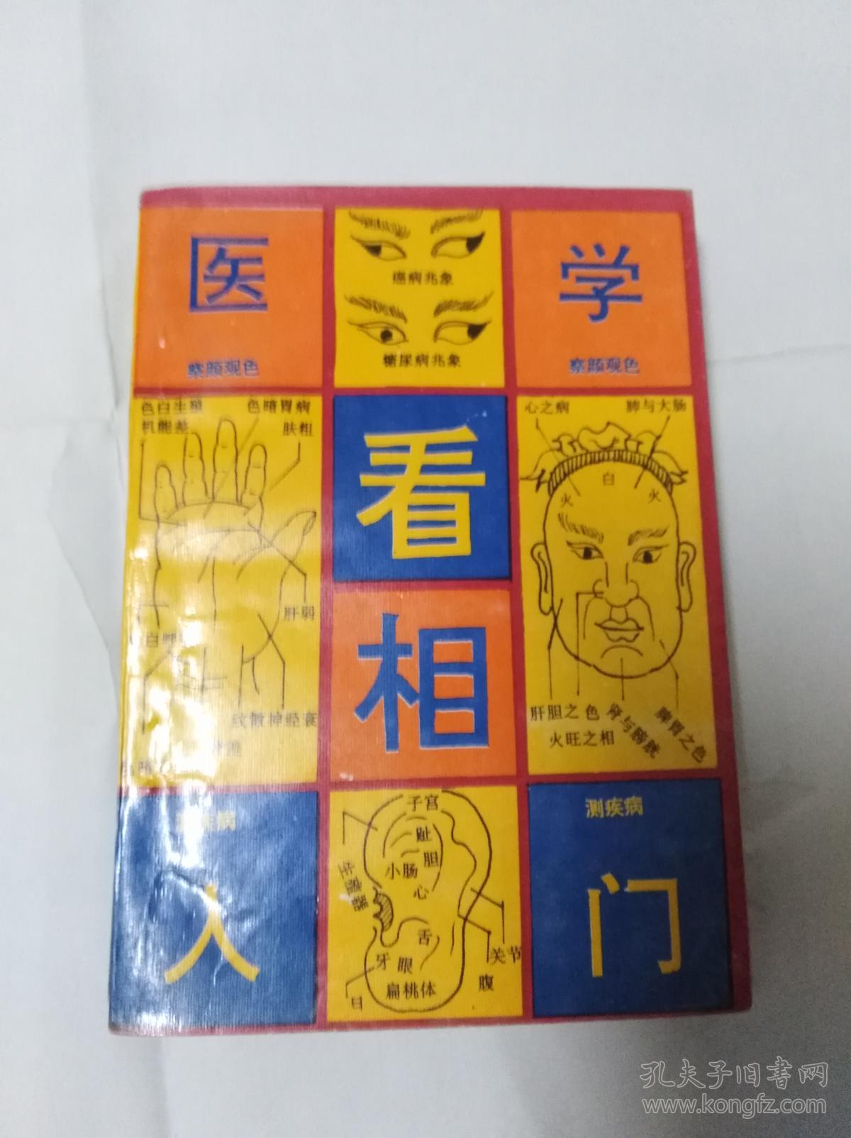 医学看相入门