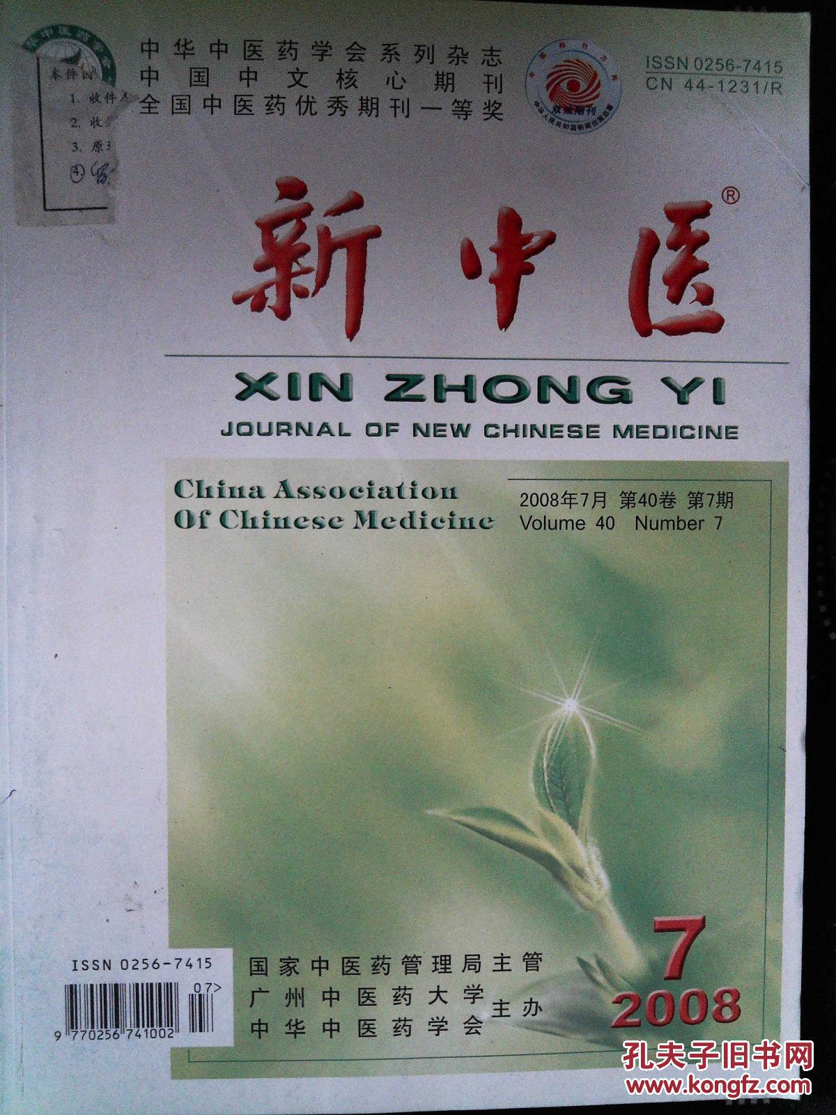 新中医~2008.07