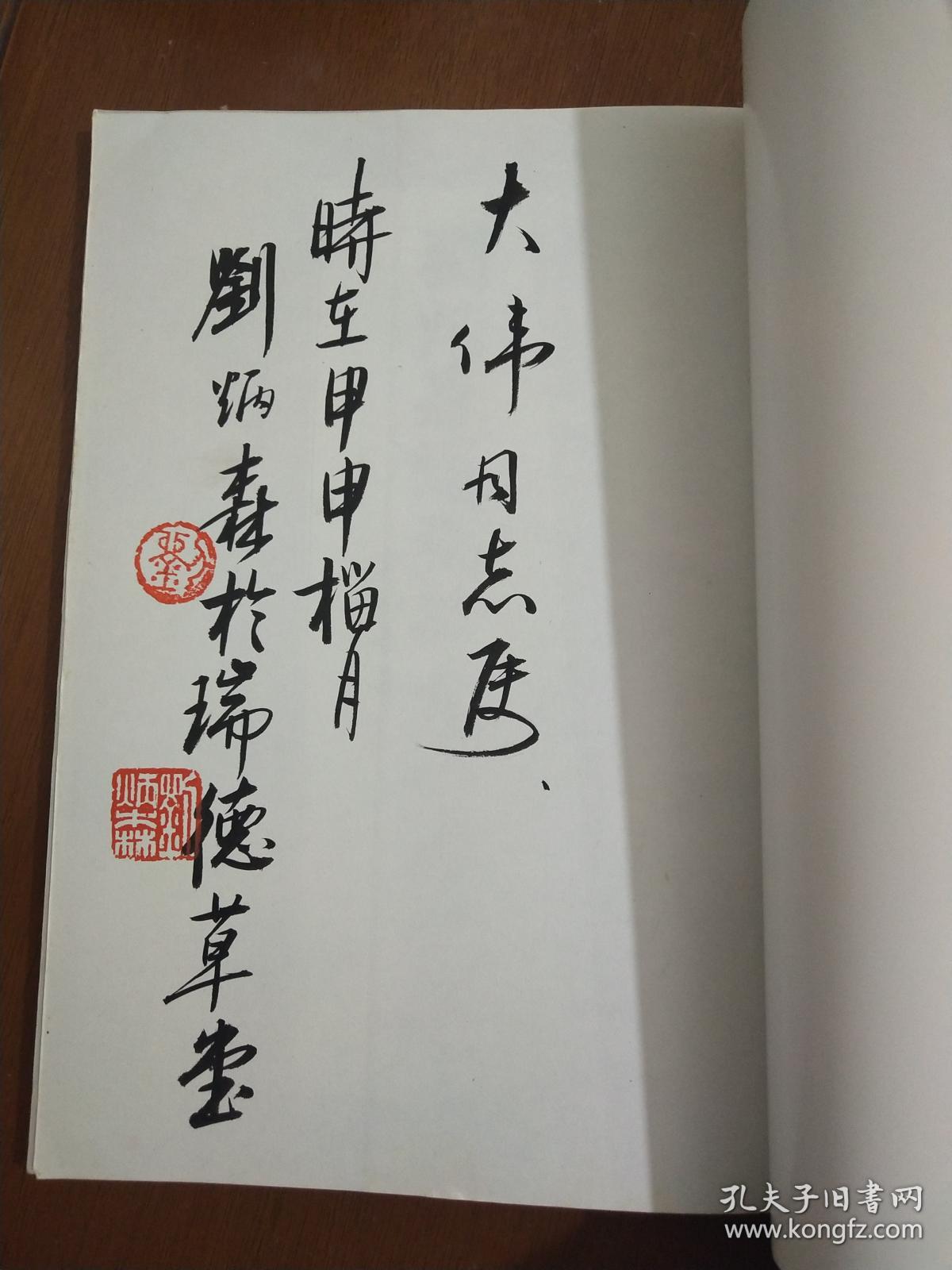 《刘炳森选编等慈寺碑字帖》刘炳森签赠印章本.保真