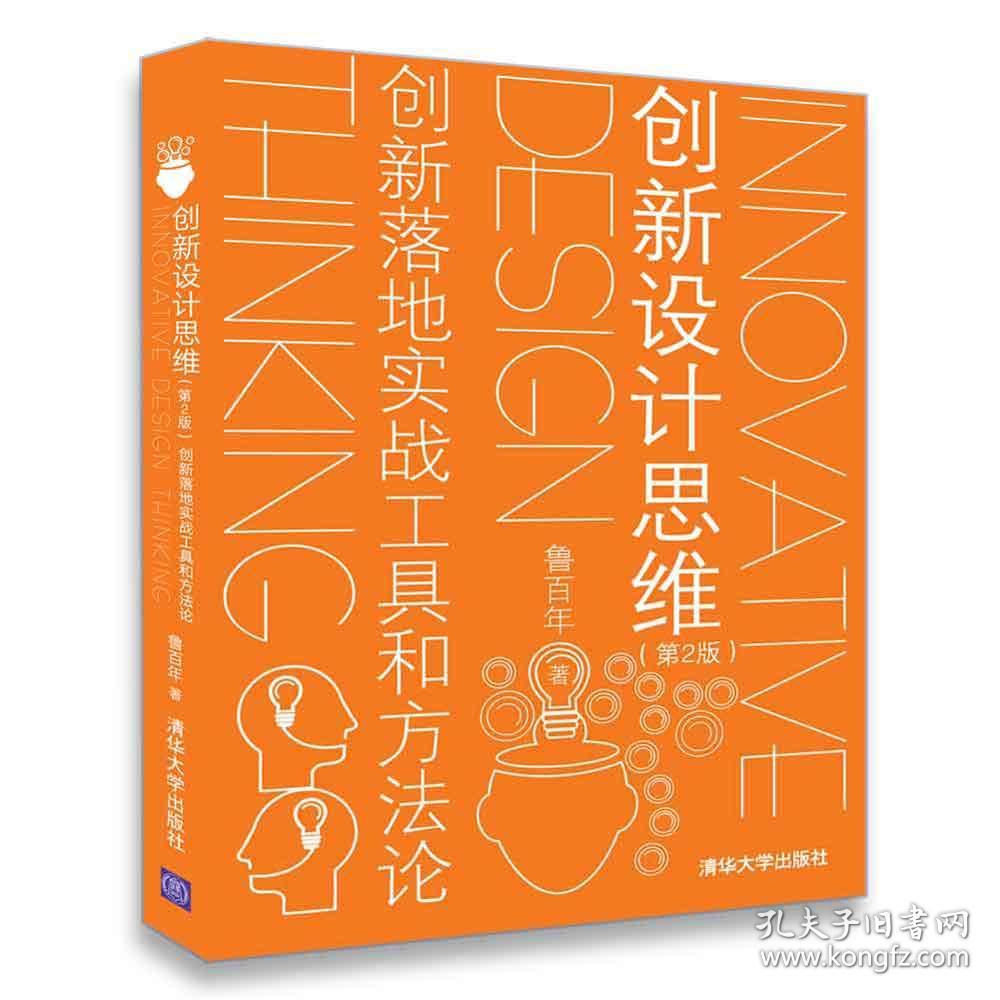 创新设计思维(第2版):创新落地实战工具和方法论