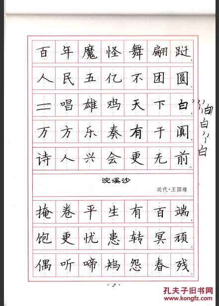 完溪沙 蝶恋花 张秀楷书共2本