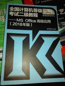 全国计算机等级考试二级教程 MS Office高级应