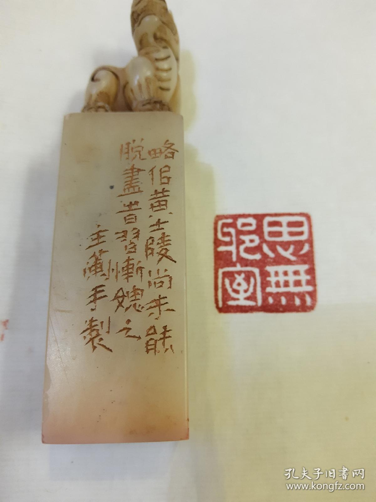 潘主兰手制印章印文思无邪室边款略佀似黄士陵尚未能脱尽旹讹字时习