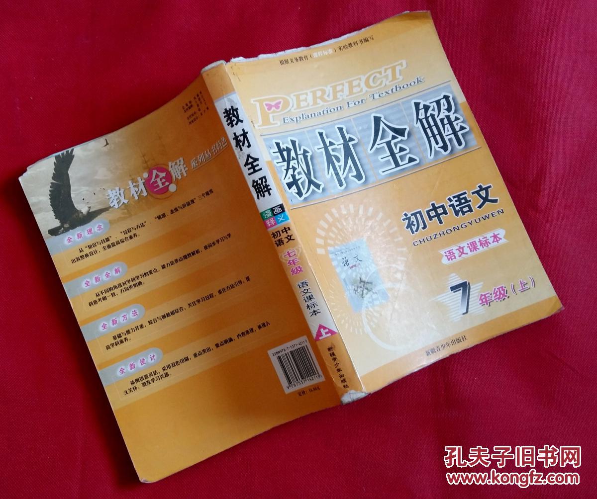 教材全解 初中语文 七年级(上) 2007年修订版