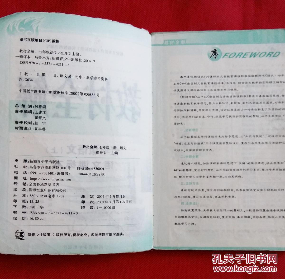 教材全解 初中语文 七年级(上) 2007年修订版