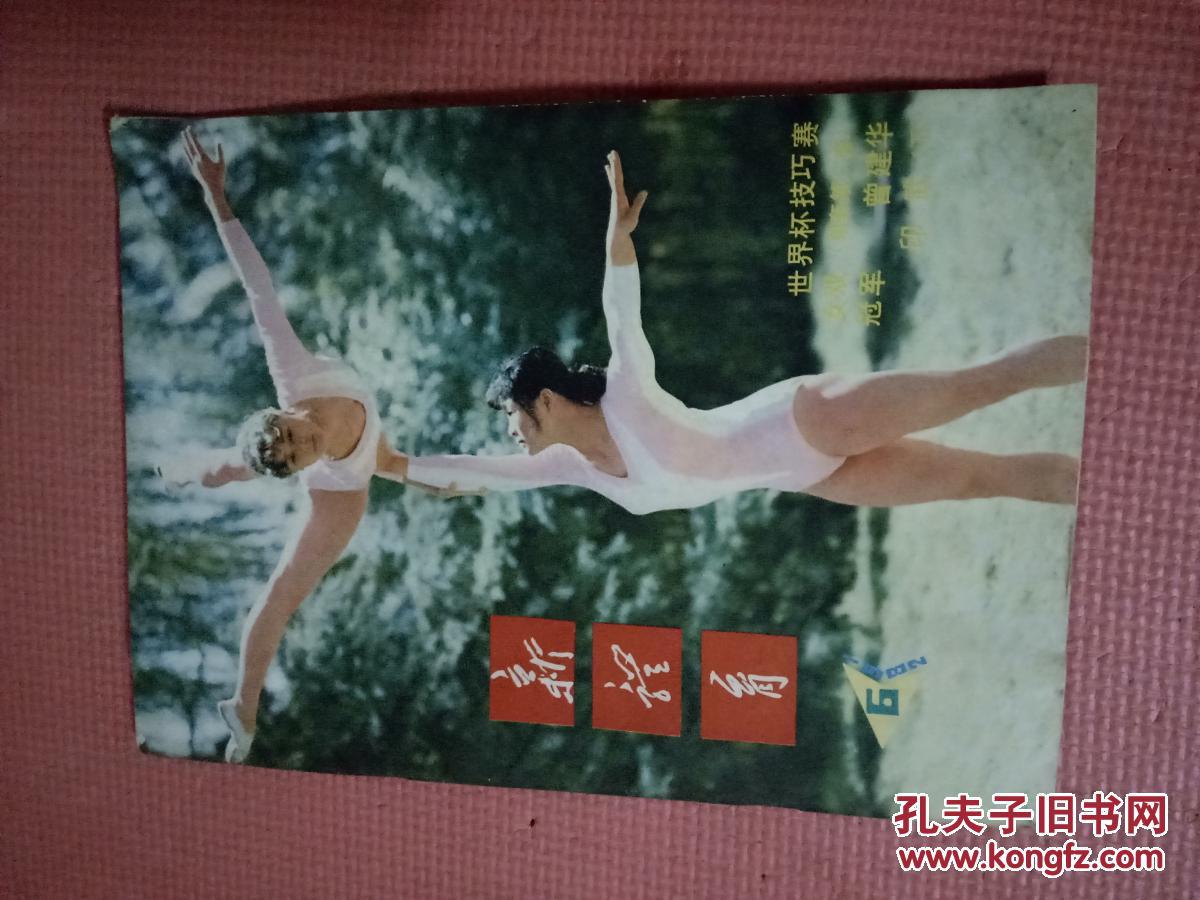图】新体育1982.6(总第394期)【封面:世界杯技