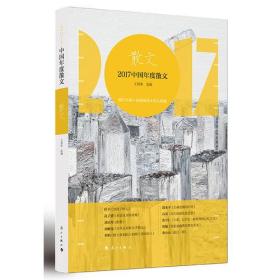 【社版】（简装塑封）2017中国年度散文