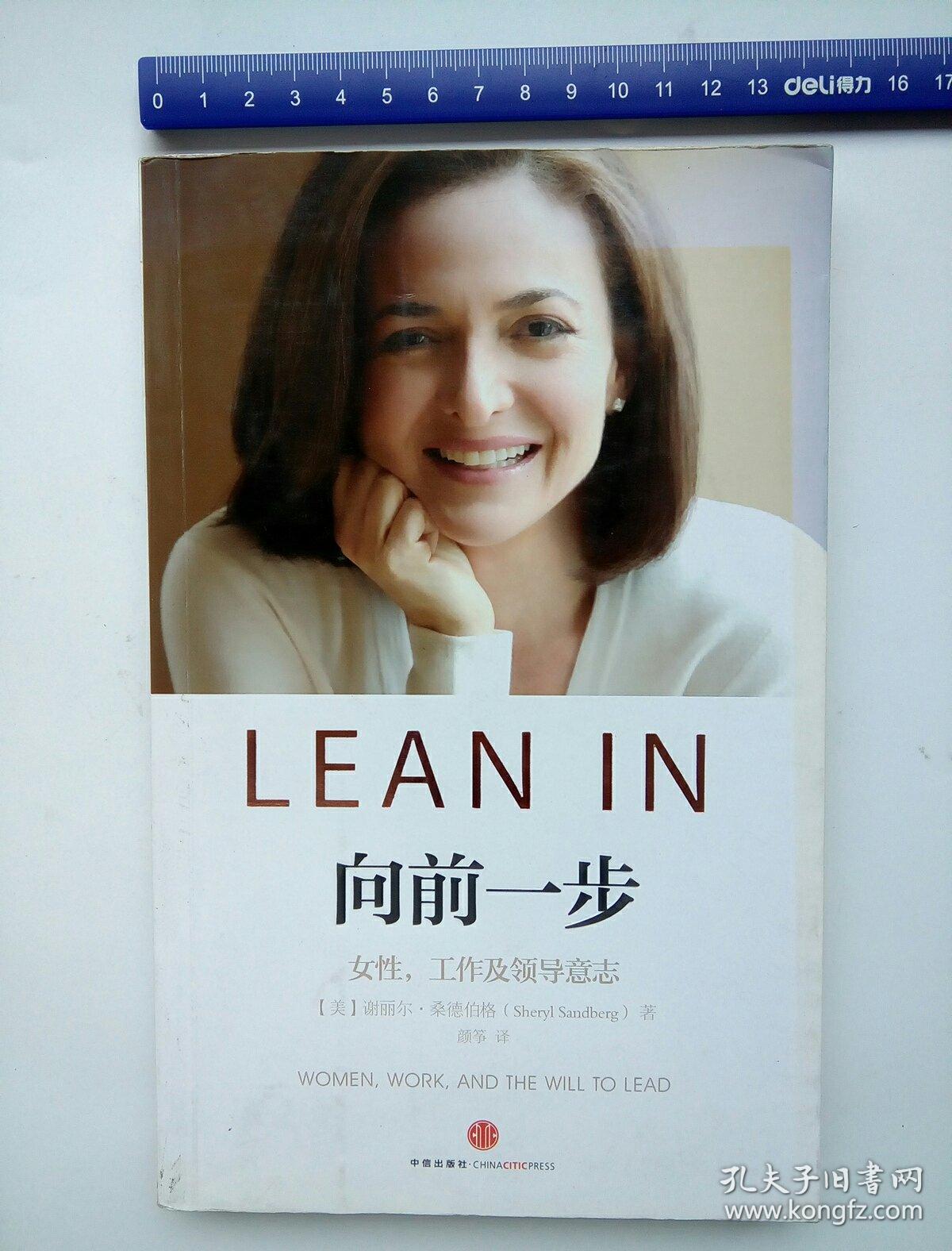 向前一步:女性,工作及领导意志