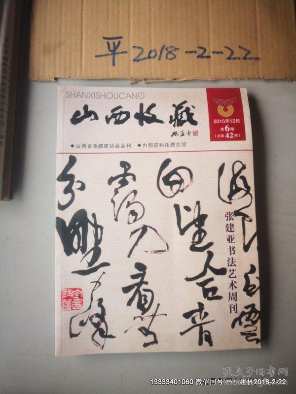 山西收藏2015年第6期 总第42期 张建亚书法艺术周刊