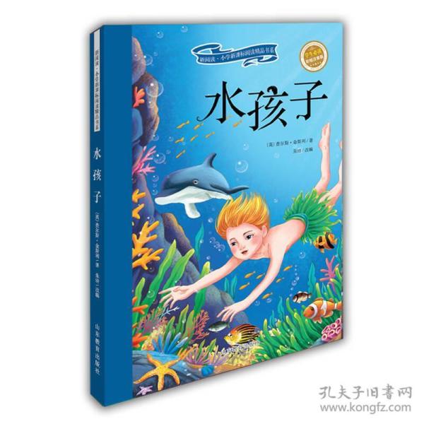 水孩子(学生必读 彩绘注音版)